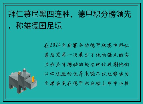 拜仁慕尼黑四连胜，德甲积分榜领先，称雄德国足坛