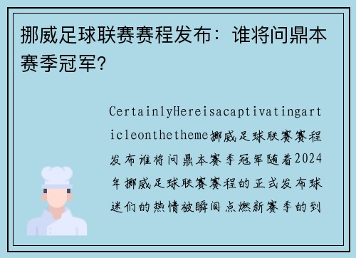 挪威足球联赛赛程发布：谁将问鼎本赛季冠军？
