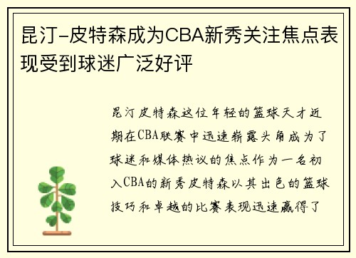 昆汀-皮特森成为CBA新秀关注焦点表现受到球迷广泛好评