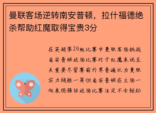 曼联客场逆转南安普顿，拉什福德绝杀帮助红魔取得宝贵3分