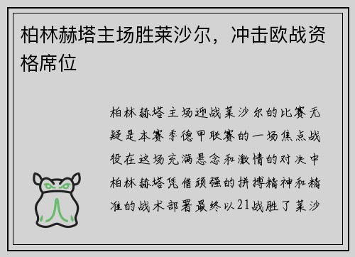 柏林赫塔主场胜莱沙尔，冲击欧战资格席位