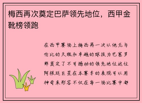 梅西再次奠定巴萨领先地位，西甲金靴榜领跑