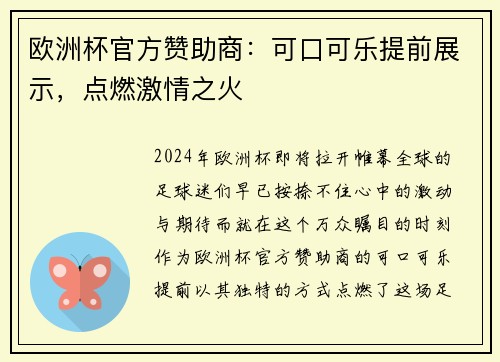 欧洲杯官方赞助商：可口可乐提前展示，点燃激情之火