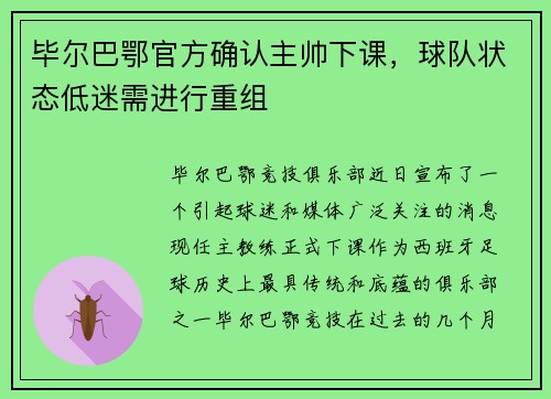 毕尔巴鄂官方确认主帅下课，球队状态低迷需进行重组