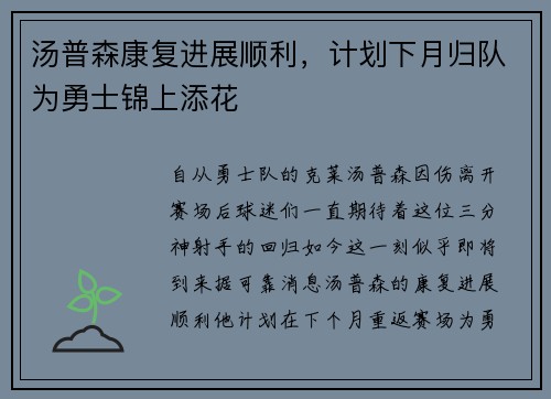 汤普森康复进展顺利，计划下月归队为勇士锦上添花