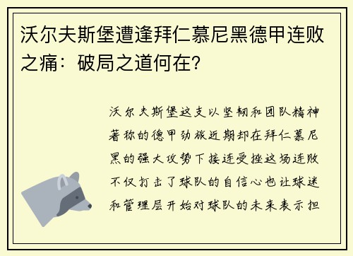 沃尔夫斯堡遭逢拜仁慕尼黑德甲连败之痛：破局之道何在？