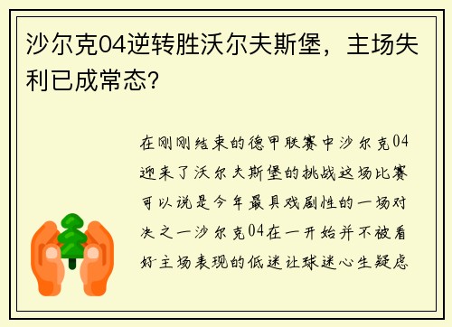 沙尔克04逆转胜沃尔夫斯堡，主场失利已成常态？