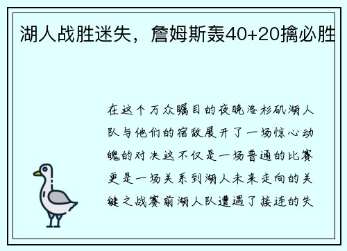 湖人战胜迷失，詹姆斯轰40+20擒必胜