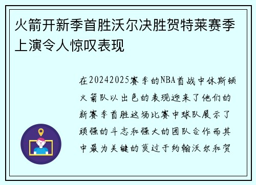 火箭开新季首胜沃尔决胜贺特莱赛季上演令人惊叹表现