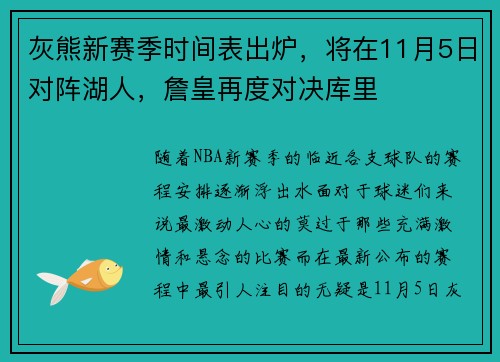 灰熊新赛季时间表出炉，将在11月5日对阵湖人，詹皇再度对决库里