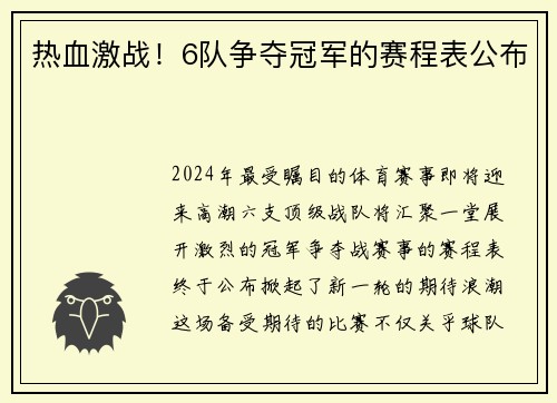 热血激战！6队争夺冠军的赛程表公布