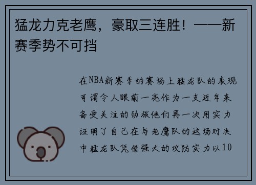 猛龙力克老鹰，豪取三连胜！——新赛季势不可挡