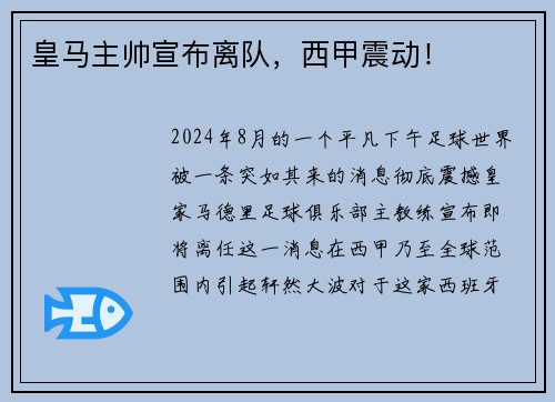 皇马主帅宣布离队，西甲震动！