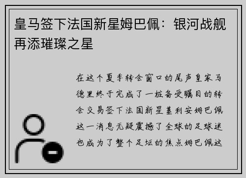 皇马签下法国新星姆巴佩：银河战舰再添璀璨之星