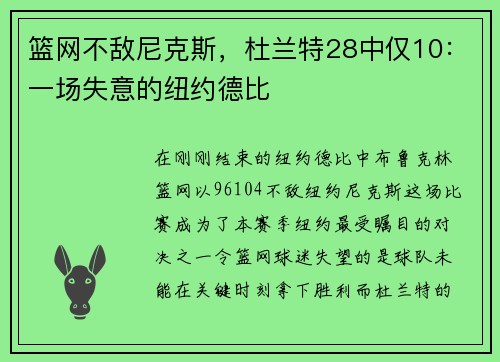 篮网不敌尼克斯，杜兰特28中仅10：一场失意的纽约德比