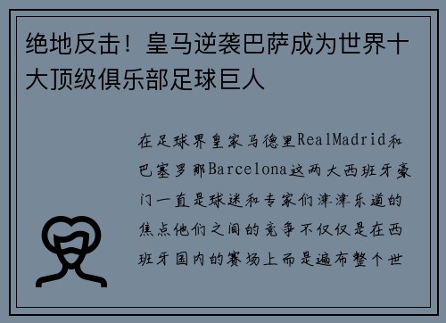 绝地反击！皇马逆袭巴萨成为世界十大顶级俱乐部足球巨人