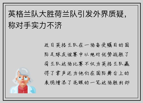 英格兰队大胜荷兰队引发外界质疑，称对手实力不济