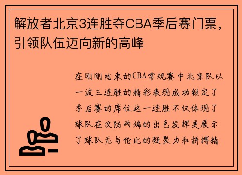 解放者北京3连胜夺CBA季后赛门票，引领队伍迈向新的高峰