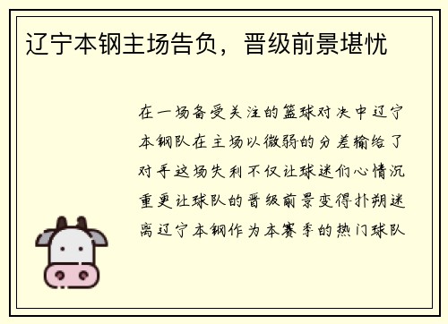 辽宁本钢主场告负，晋级前景堪忧