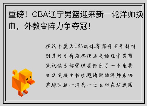 重磅！CBA辽宁男篮迎来新一轮洋帅换血，外教变阵力争夺冠！