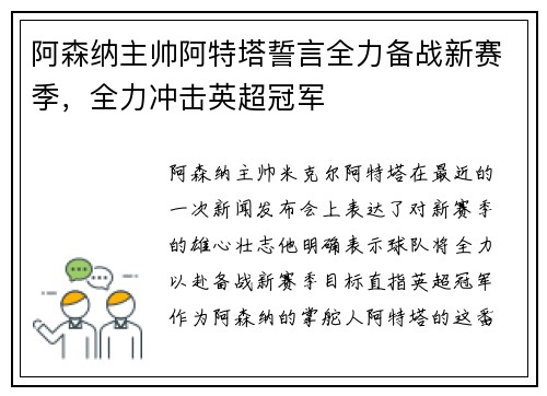 阿森纳主帅阿特塔誓言全力备战新赛季，全力冲击英超冠军