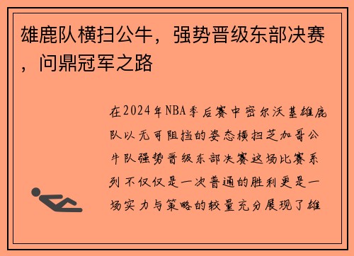 雄鹿队横扫公牛，强势晋级东部决赛，问鼎冠军之路