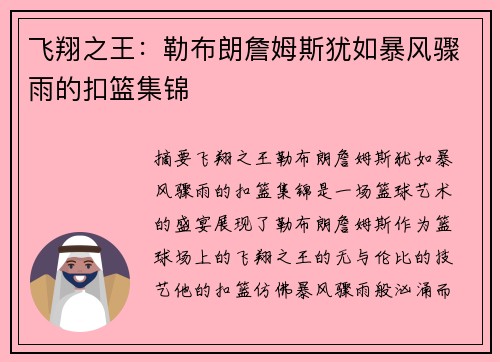 飞翔之王：勒布朗詹姆斯犹如暴风骤雨的扣篮集锦