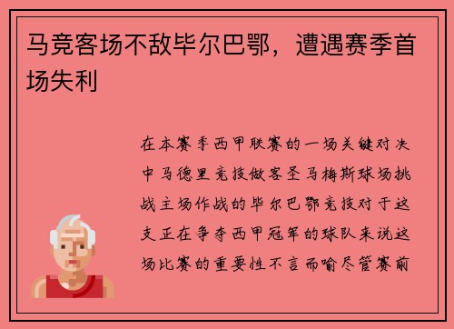 马竞客场不敌毕尔巴鄂，遭遇赛季首场失利