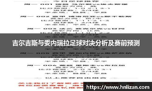 吉尔吉斯与委内瑞拉足球对决分析及赛前预测