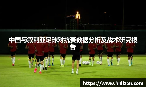 中国与叙利亚足球对抗赛数据分析及战术研究报告